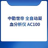 中勤世帝 全自动凝血分析仪 AC100