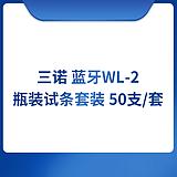 三诺 蓝牙WL-2瓶装试条套装 50支/套