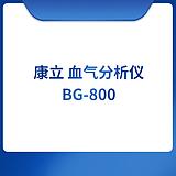 康立 血气分析仪BG-800