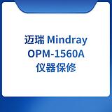 迈瑞Mindray OPM-1560A 仪器保修