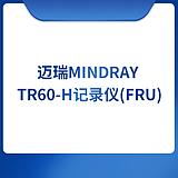 迈瑞MindrayTR60-H记录仪(FRU)