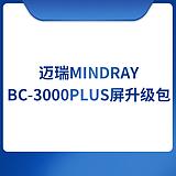 迈瑞Mindray  BC-3000plus屏升级包