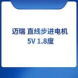 迈瑞Mindray 直线步进电机 5V 1.8度