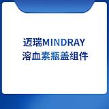 迈瑞Mindray 溶血素瓶盖组件