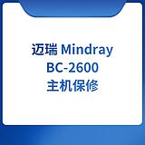 BC-2600主机保修