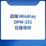迈瑞Mindray OPM-151仪器保修