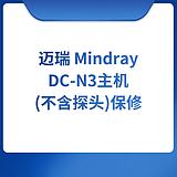迈瑞 Mindray DC-N3主机(不含探头)保修