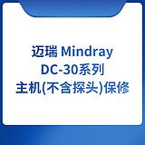 迈瑞 Mindray DC-30系列主机(不含探头)保修