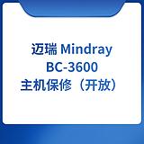 迈瑞Mindray BC-3600主机保修(开放)