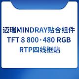 迈瑞Mindray贴合组件TFT 8 800·480 RGB RTP四线框贴