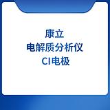 康立 电解质分析仪 CI电极