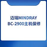迈瑞 Mindray BC-2900主机保修