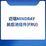迈瑞 Mindray 前后池组件(FRU)