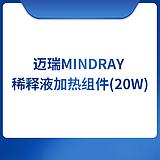 迈瑞 Mindray 稀释液加热组件(20W)