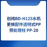 创纯Chuangchun BD-H125水机更换配件透明式PP预处理柱 PP-20