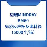 迈瑞Mindray BM60免疫反应杯及废料箱（5000个/箱）