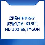 迈瑞Mindray 胶管.1/16