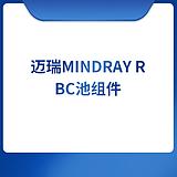 迈瑞Mindray RBC池组件