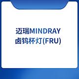 迈瑞Mindray卤钨杯灯(FRU)