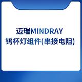 迈瑞Mindray 钨杯灯组件(串接电阻)