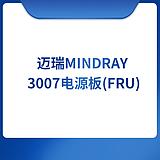 迈瑞Mindray 3007电源板(FRU)