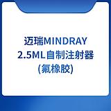 迈瑞Mindray 2.5ml自制注射器(氟橡胶)