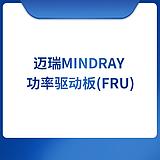 迈瑞Mindray 功率驱动板(FRU)