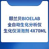 颐兰贝BIOELAB全自动生化分析仪 生化仪消泡剂 4x70ml