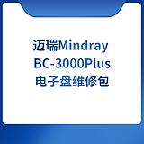 迈瑞 Mindray BC-3000Plus电子盘维修包