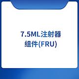 7.5ml注射器组件(FRU)
