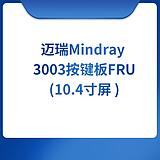 迈瑞 Mindray 3003按键板FRU(10.4寸屏 )