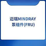 迈瑞 Mindray 泵组件(FRU)