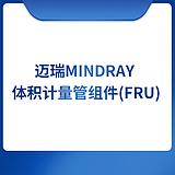 迈瑞Mindray 体积计量管组件(FRU)