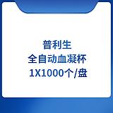 普利生 全自动血凝杯 1x1000个/盘