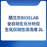颐兰贝BIOELAB全自动生化分析仪 生化仪碱性清洗液 2L