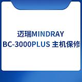 迈瑞Mindray BC-3000PLUS 主机保修