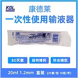 康德莱KDL 一次性使用无菌注射器 带针 20ml 1.2mm (50支/盒 16盒/ 件)