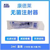 康德莱KDL 一次性使用无菌注射器 带针 2ml 0.6mm×25 (100支/盒 20盒/件)